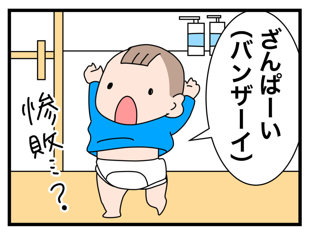 【育児マンガ】なみの子育て奮闘記♪「ざんぱーい」って何？の画像2