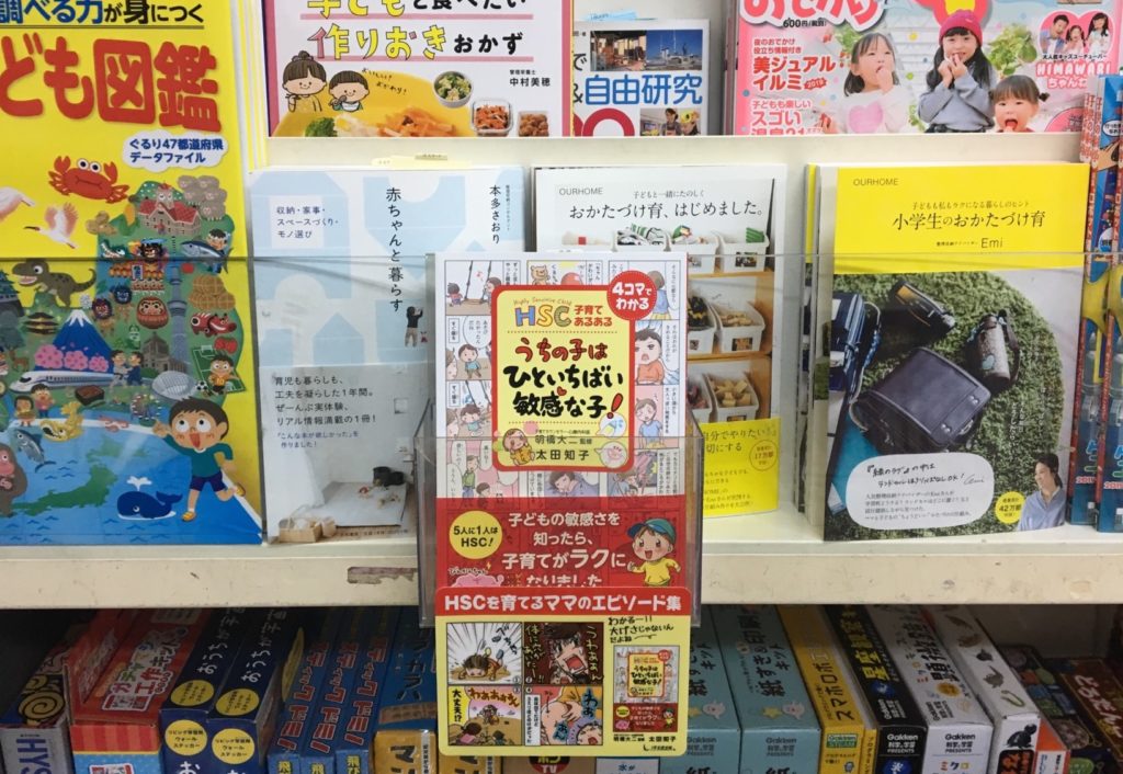 『HSC子育てあるある　うちの子は ひといちばい敏感な子！』が全国の書店に並びましたの画像2