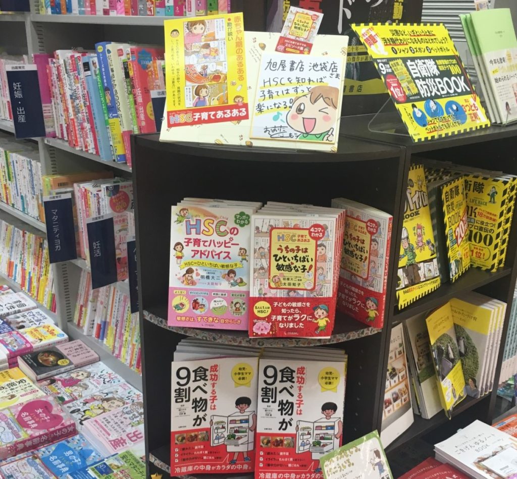 『HSC子育てあるある　うちの子は ひといちばい敏感な子！』が全国の書店に並びましたの画像1