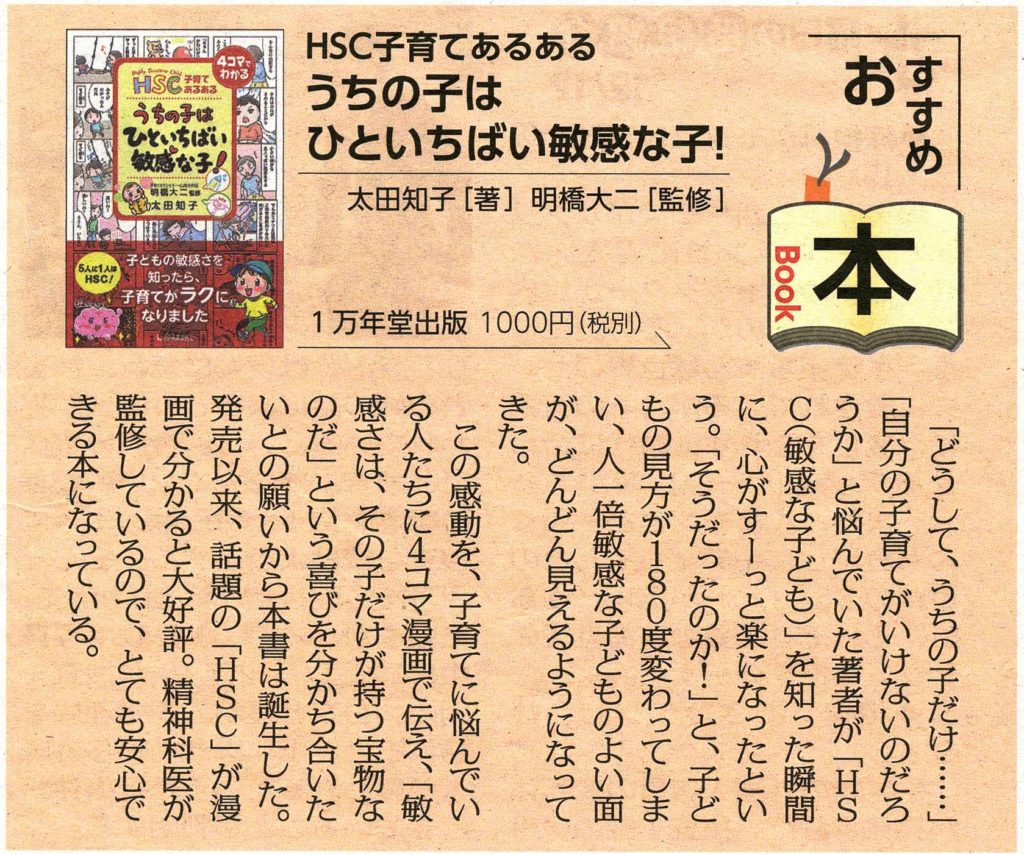 とっとこ静岡（静岡新聞土曜版）に『HSC子育てあるある　うちの子は ひといちばい敏感な子！』の書評が掲載されましたの画像1