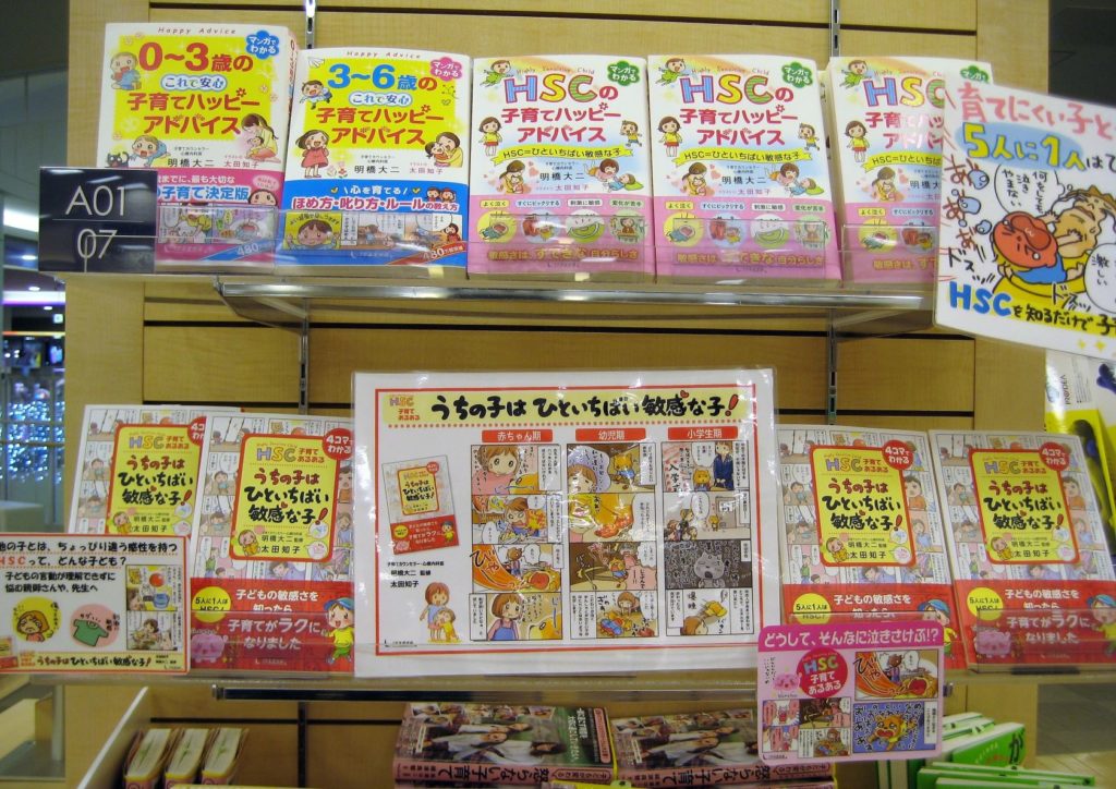 『HSC子育てあるある　うちの子は ひといちばい敏感な子！』が全国の書店に並びましたの画像4