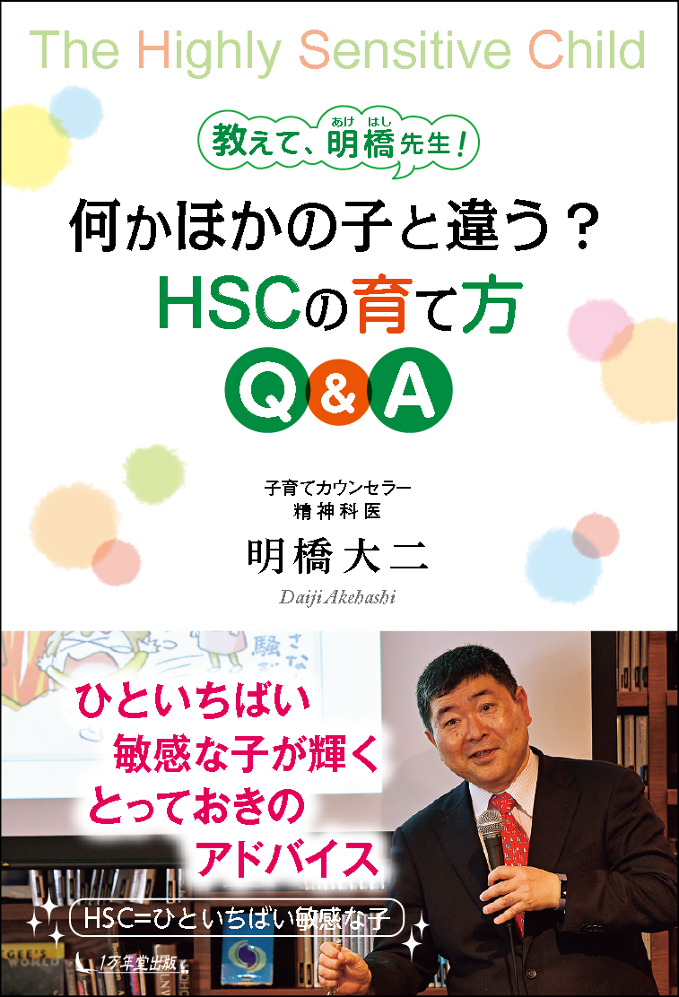 教えて、明橋先生！ 何かほかの子と違う？ HSCの育て方 Ｑ＆Ａ