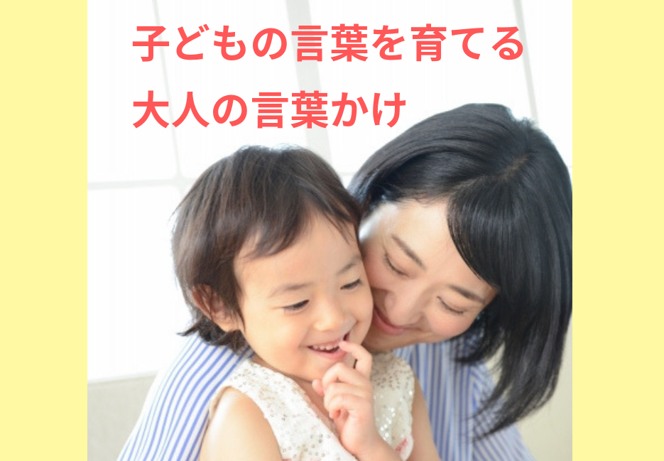 子どものコミュニケーション力を育てるには 大切なのは 心と言葉がピッタリ合う体験 の積み重ね １万年堂ライフ