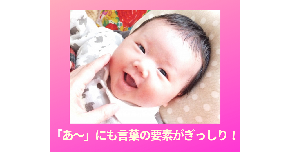 喃語もれっきとしたおしゃべりです 赤ちゃんの言葉育ちを楽しもう １万年堂ライフ