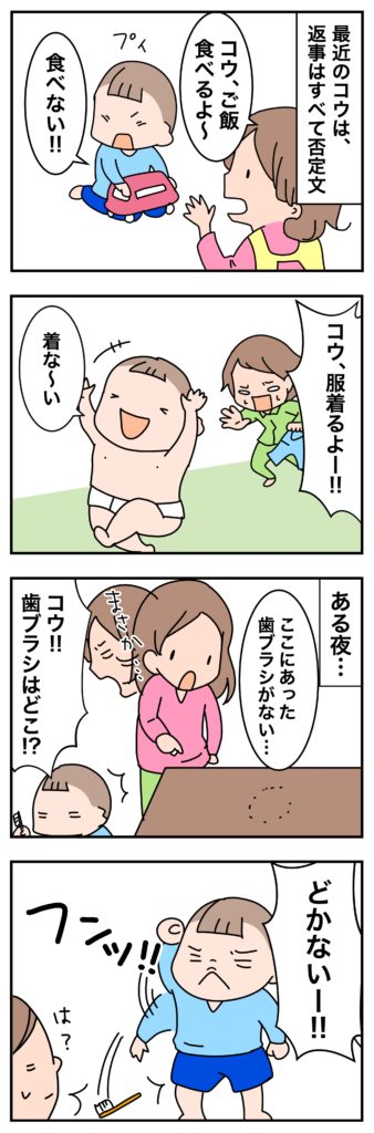 【なみの子育て奮闘記】２歳児コウの返事は「ない！」の画像1