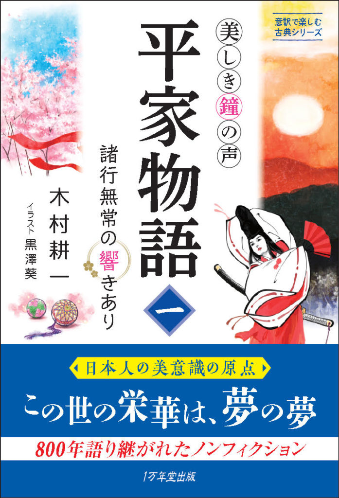 意訳で楽しむ古典シリーズ、次の新刊は『平家物語』の画像1