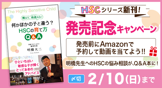 『HSCの育て方 Ｑ＆Ａ』Amazon予約キャンペーンのご案内の画像1