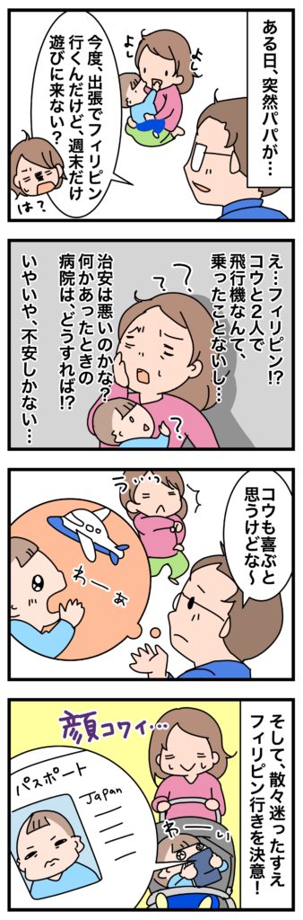 【なみの子育て奮闘記】コウを連れていざ、初めての海外旅行へ（前編）の画像1