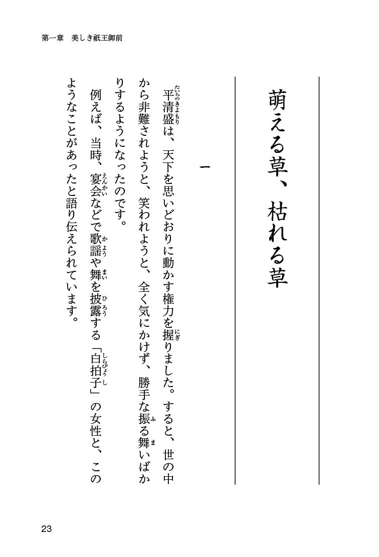 美しき鐘の声 平家物語 一 木村耕一 著 黒澤葵 イラスト 生き方 １万年堂出版