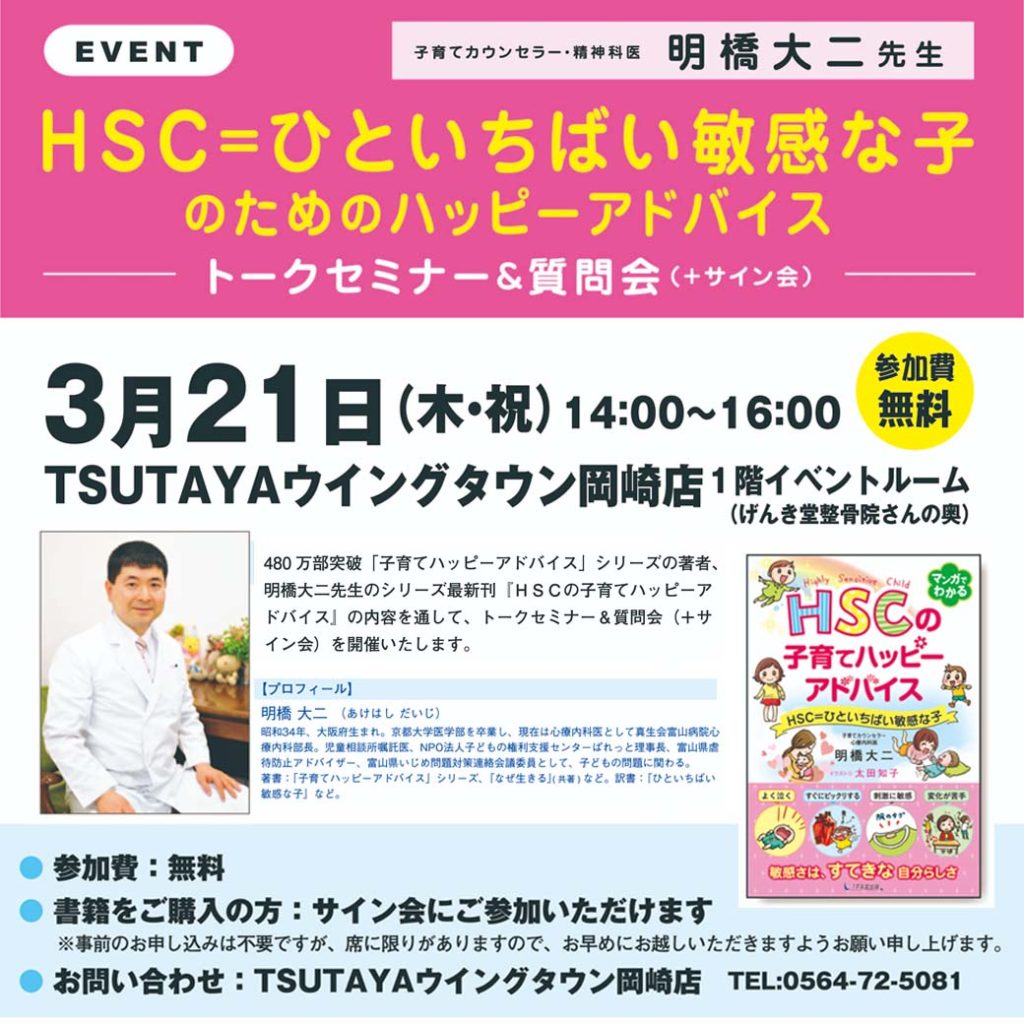 愛知県のTSUTAYAウイングタウン岡崎店で明橋大二先生のHSCトークセミナーが開催されましたの画像1