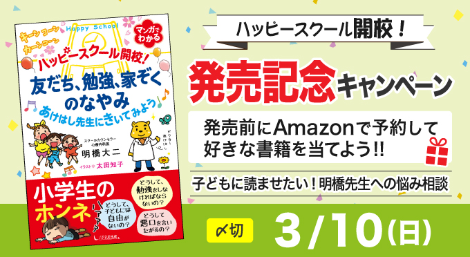 『ハッピースクール』Amazon予約キャンペーンのご案内の画像1