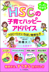 HSCの子育てハッピーアドバイス