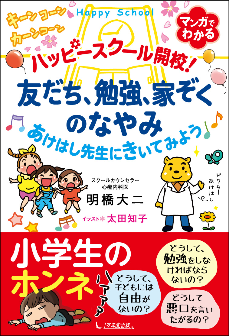 ハッピースクール開校 明橋大二 著 太田知子 イラスト 児童書 絵本 １万年堂出版