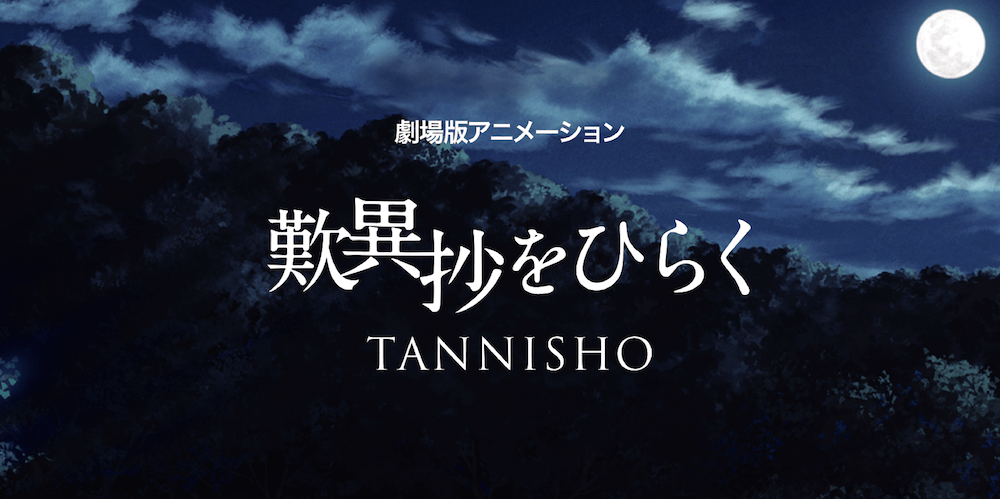 歎異 抄 を ひらく 映画