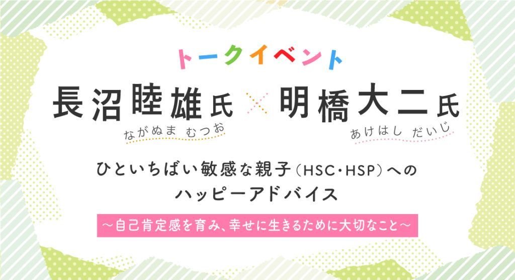 HSC・HSPのスペシャリスト【長沼氏×明橋氏】を招待しての豪華トークイベントを開催！の画像1