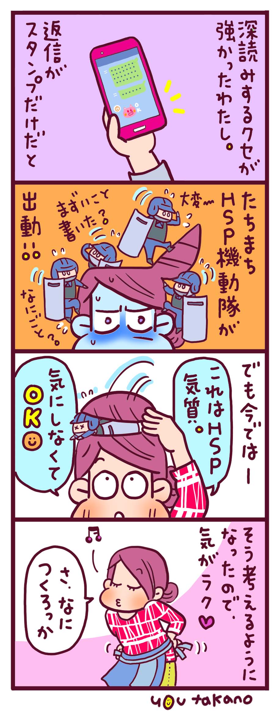 高野優のHSPマンガ