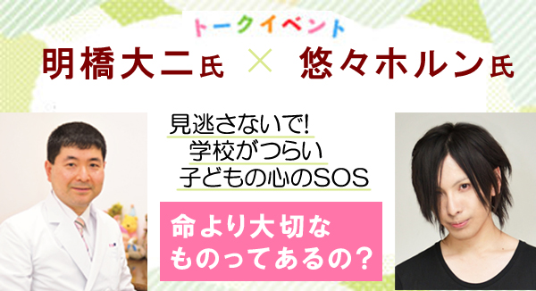 トークイベント ｄr 明橋大二 シンガーソングライター 悠々ホルン １万年堂出版