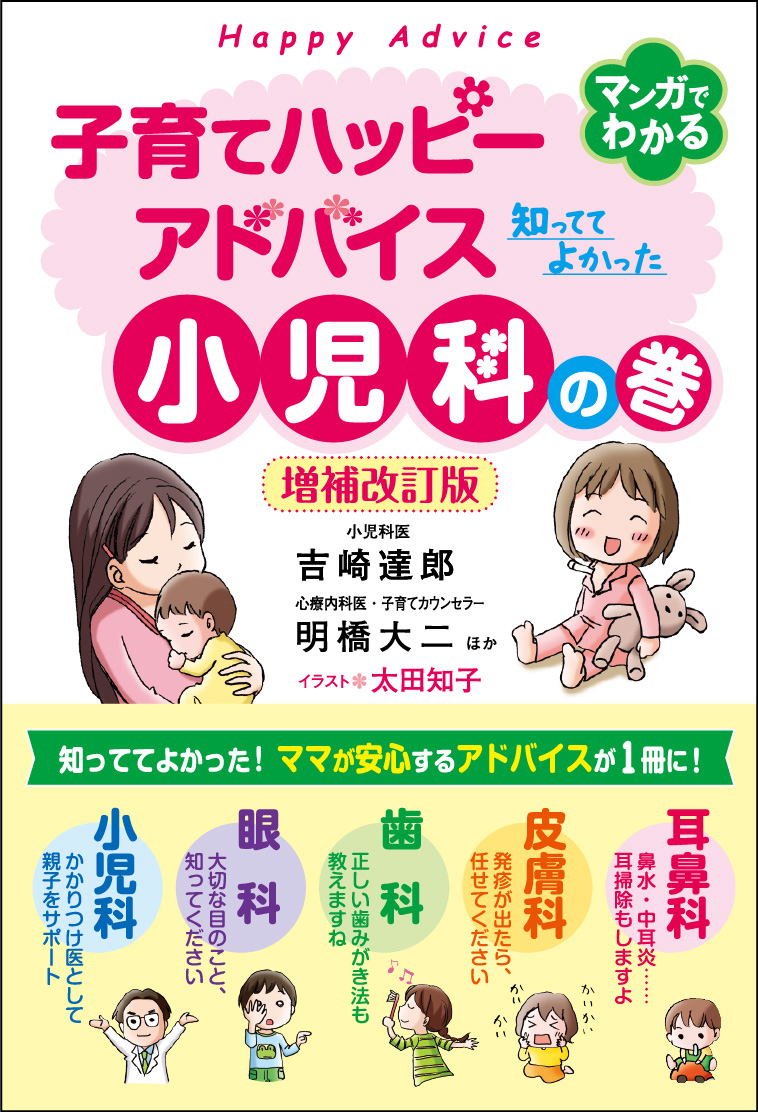 子育てハッピーアドバイス 知っててよかった 小児科の巻 増補改訂版 吉崎達郎 明橋大二ほか 著 太田 知子 イラスト 育児 １万年堂出版