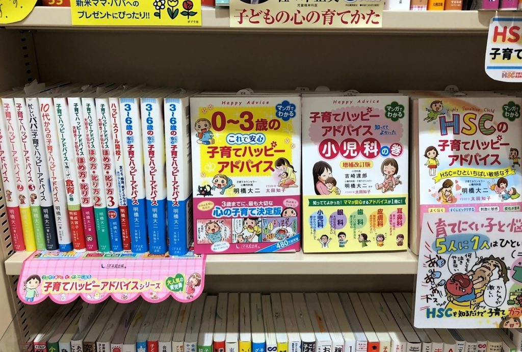 『子育てハッピーアドバイス　知っててよかった 小児科の巻 増補改訂版』が全国の書店に並びましたの画像4