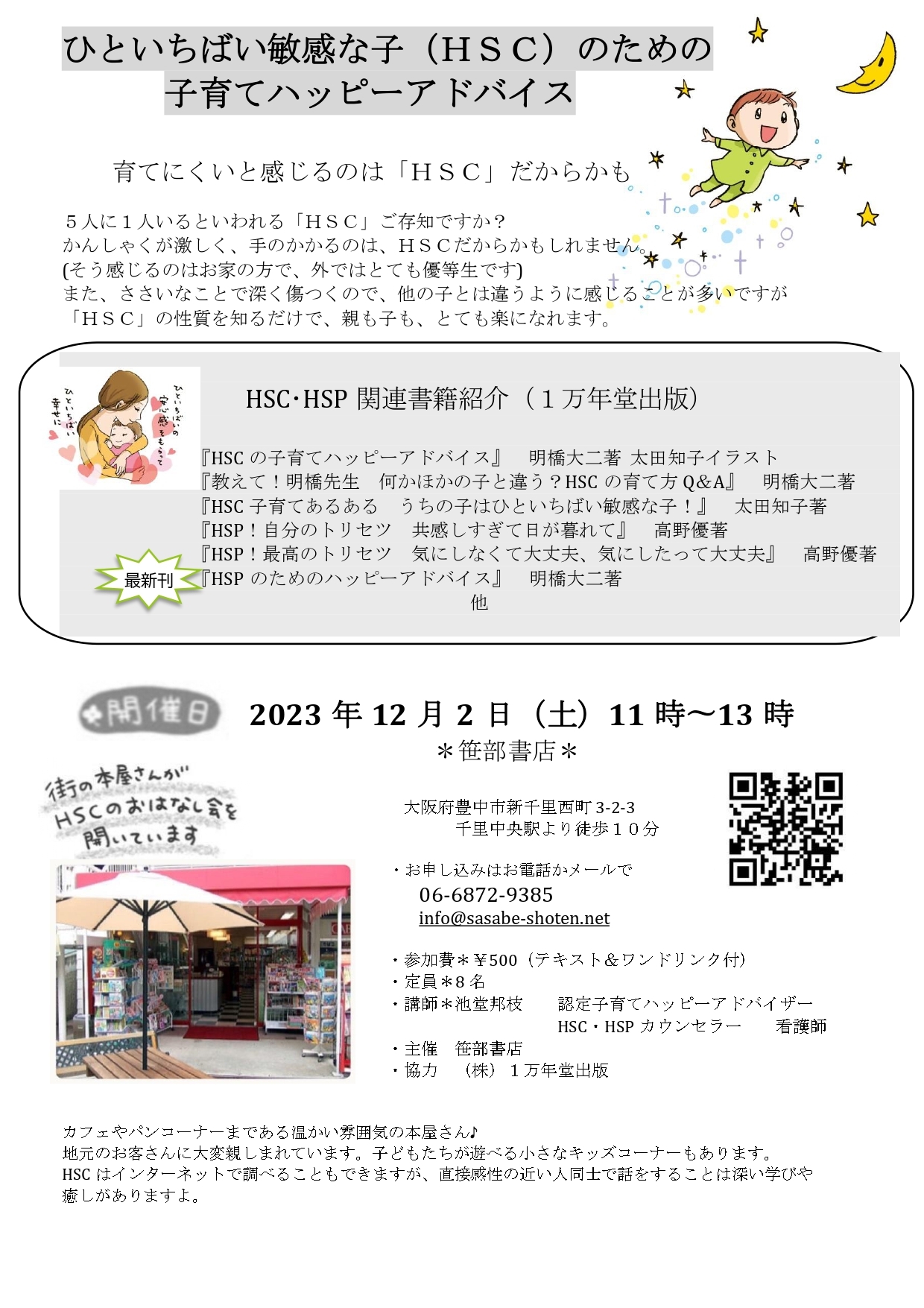 街の本屋さんで、HSC(ひといちばい敏感な子)の悩み相談カフェを開きます【12/2・大阪】の画像2