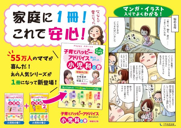 新刊『子育てハッピーアドバイス　知っててよかった 小児科の巻 増補改訂版』を発売いたしましたの画像1