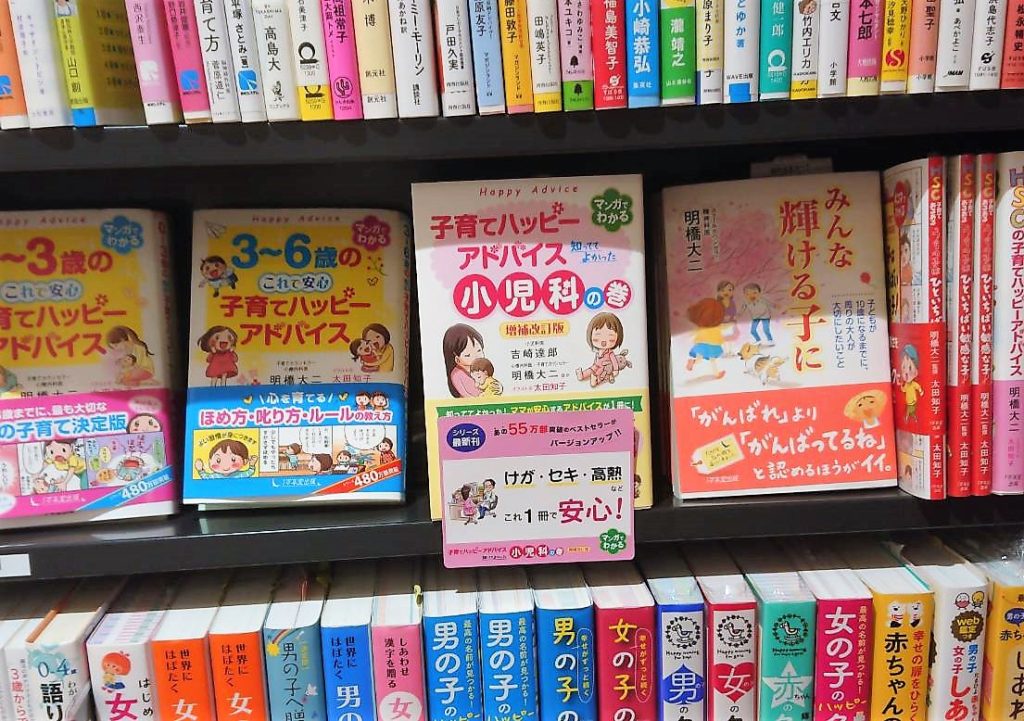 『子育てハッピーアドバイス　知っててよかった 小児科の巻 増補改訂版』が全国の書店に並びましたの画像2