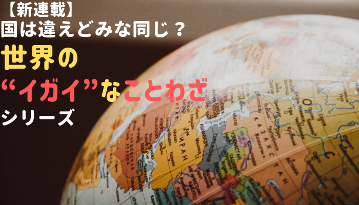 世界の深くて面白いことわざを紹介 一覧 ことわざを通して知る自分と世界 １万年堂ライフ