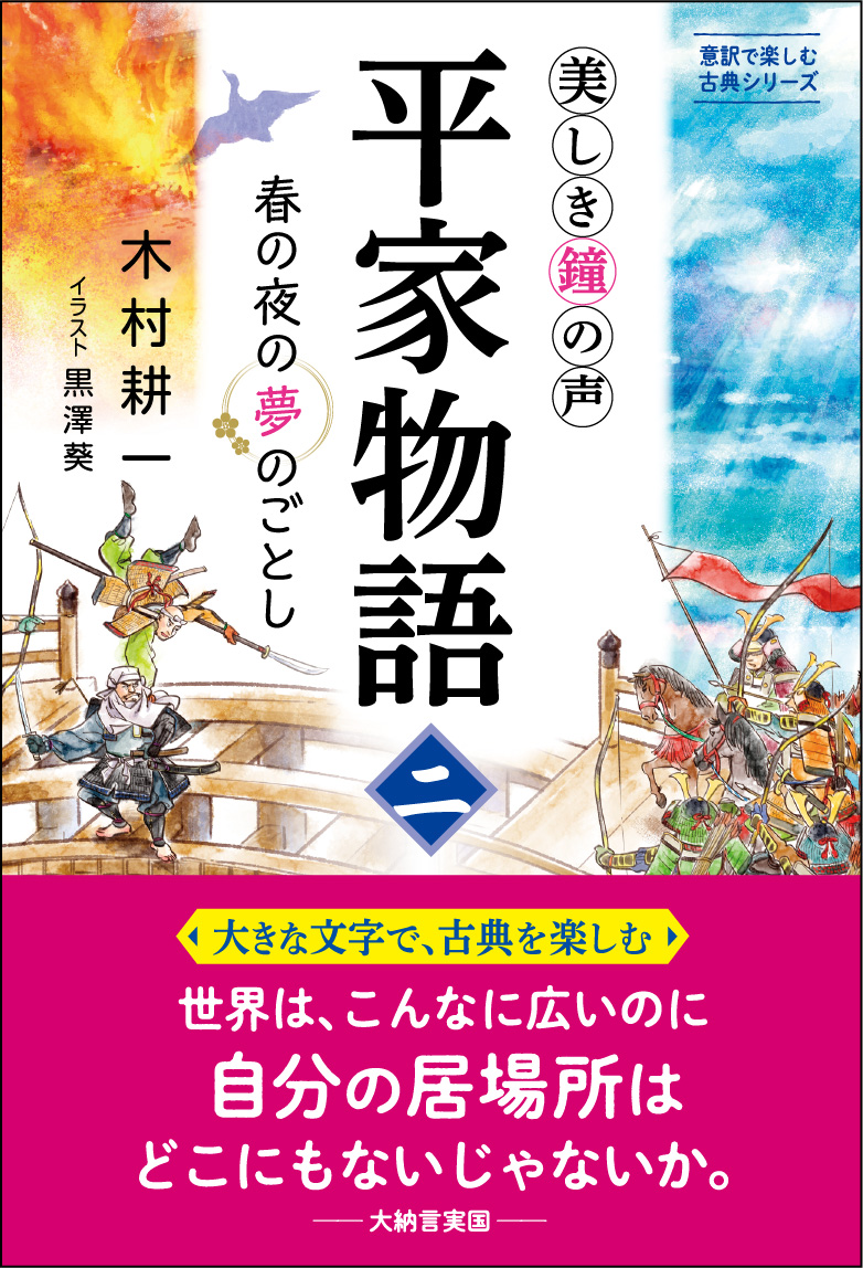 美しき鐘の声 平家物語 二 木村耕一 著 黒澤葵 イラスト 生き方 １万年堂出版