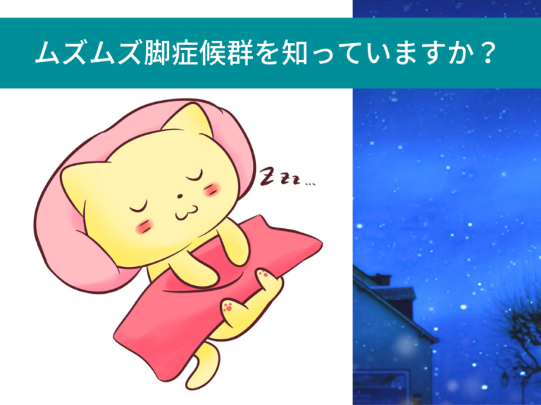 眠れない原因は鉄不足 それはムズムズ脚症候群かもしれません 1万年堂ライフ 眠れない原因は鉄不足 それはムズムズ脚症候群かもしれません 1万年堂ライフ