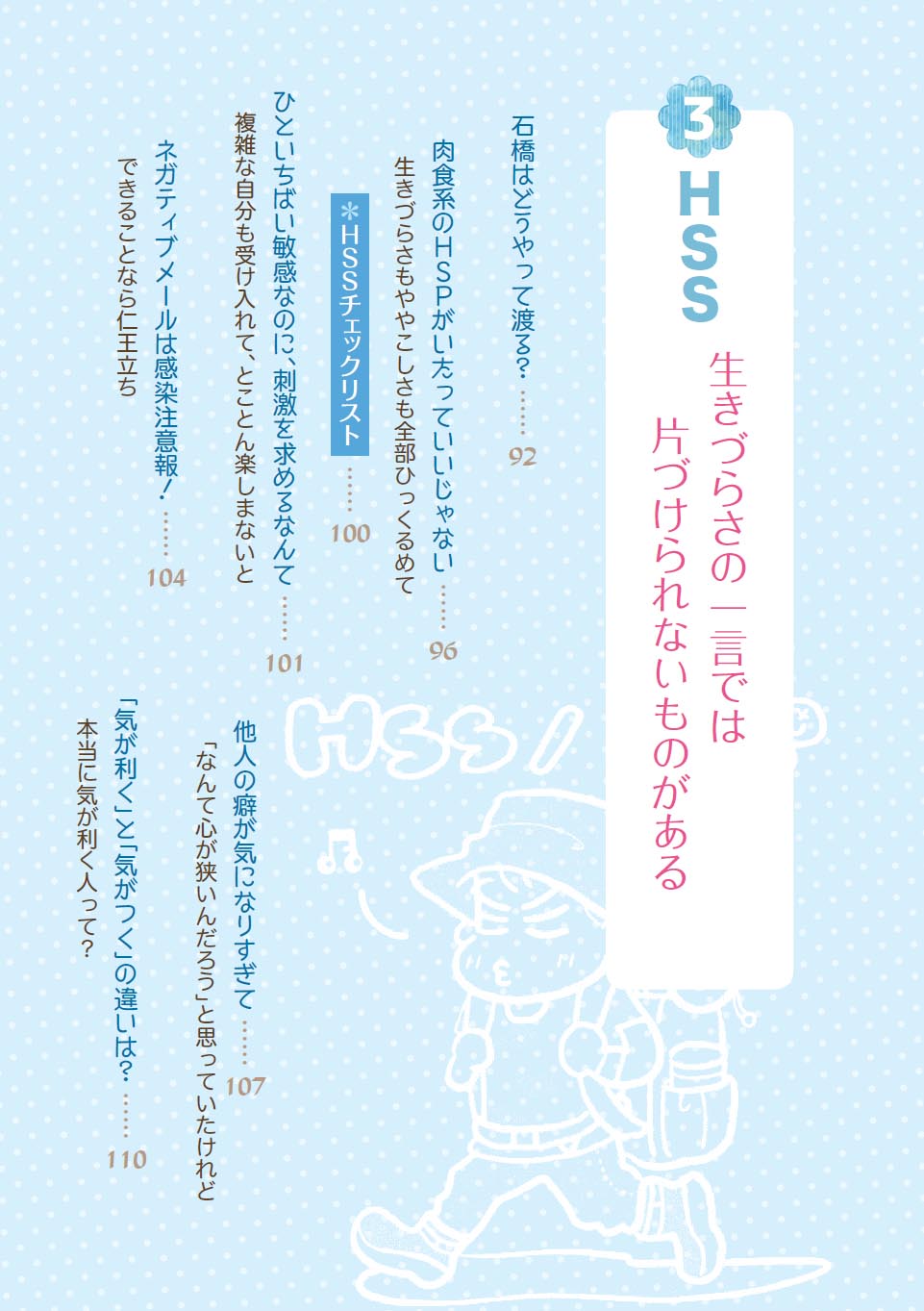 『HSP!自分のトリセツ 共感しすぎて日が暮れて』（高野優著）の画像7