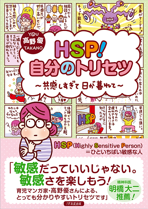 新刊『HSP！自分のトリセツ～共感しすぎて日が暮れて～』を来月発売しますの画像1