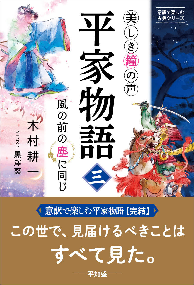 美しき鐘の声 平家物語 三 木村耕一 著 黒澤葵 イラスト 生き方 １万年堂出版