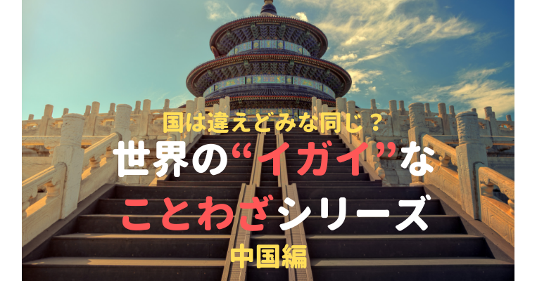 中国のことわざ 格言一覧 深くてためになる中国四千年の智恵を紹介 １万年堂ライフ