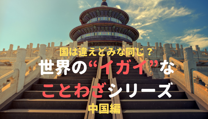 中国のことわざ 格言一覧 深くてためになる中国四千年の智恵を紹介 １万年堂ライフ