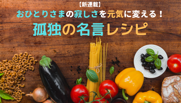 どんなとき孤独で寂しいと感じますか 名言に学ぶ寂しさへの向き合い方 １万年堂ライフ