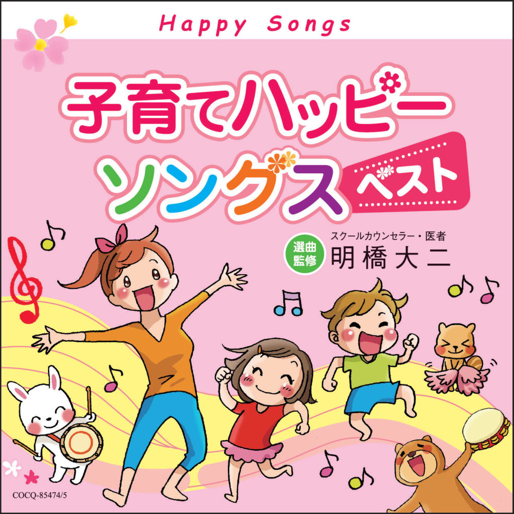 日本コロムビアとのタイアップCD『子育てハッピーソングス』のベスト盤10/23リリースの画像1