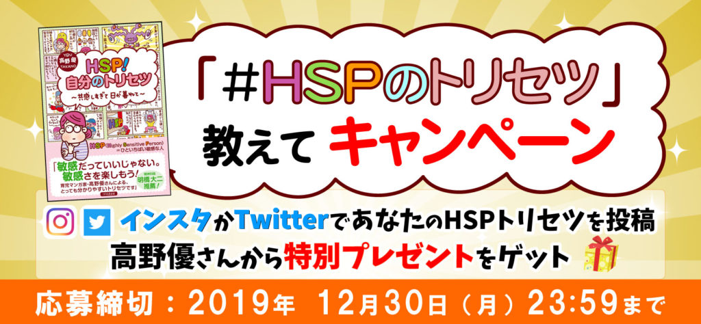 わたしの「HSPのトリセツ」キャンペーン！Twitter・インスタグラムにシェアしようの画像1