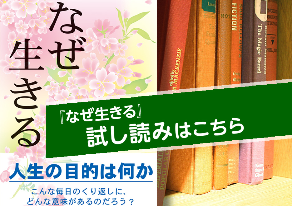 なぜ生きる を試し読み １万年堂ライフ