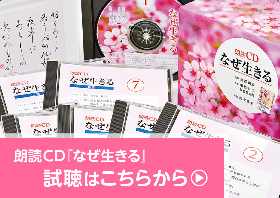 朗読ＣＤ『なぜ生きる』を試聴の画像1