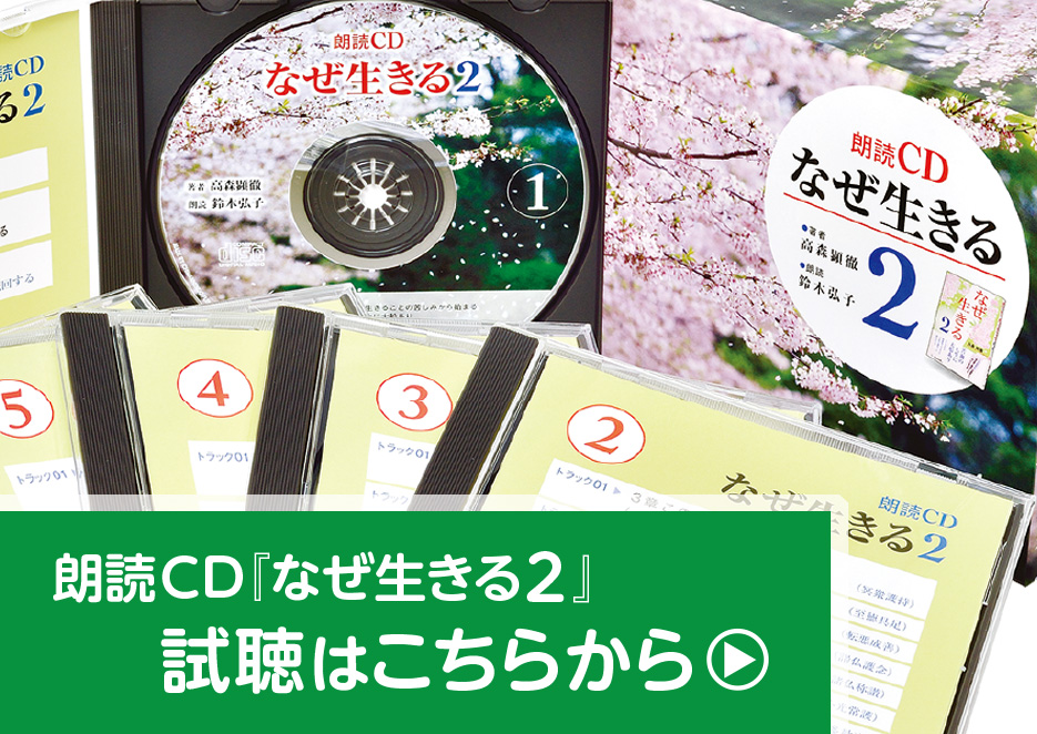 朗読ＣＤ『なぜ生きる２』を試聴の画像1