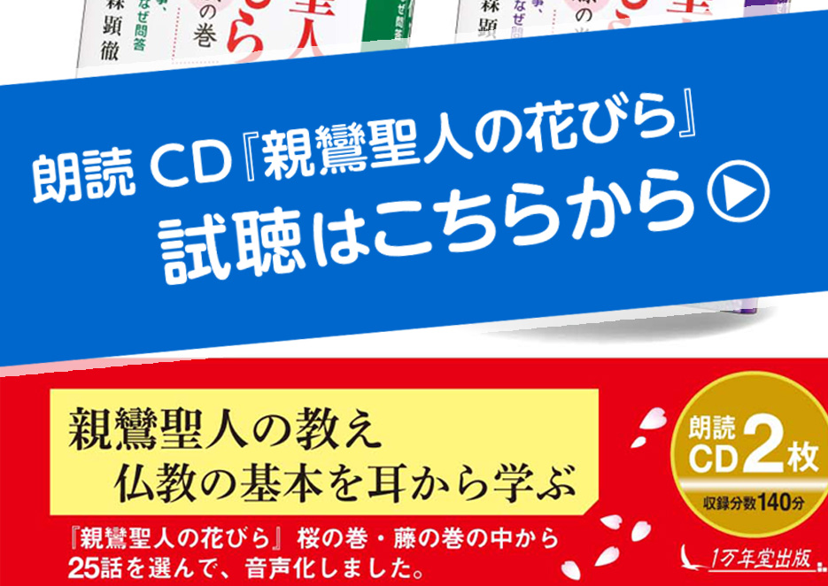 朗読ＣＤ『親鸞聖人の花びら』を試聴の画像1