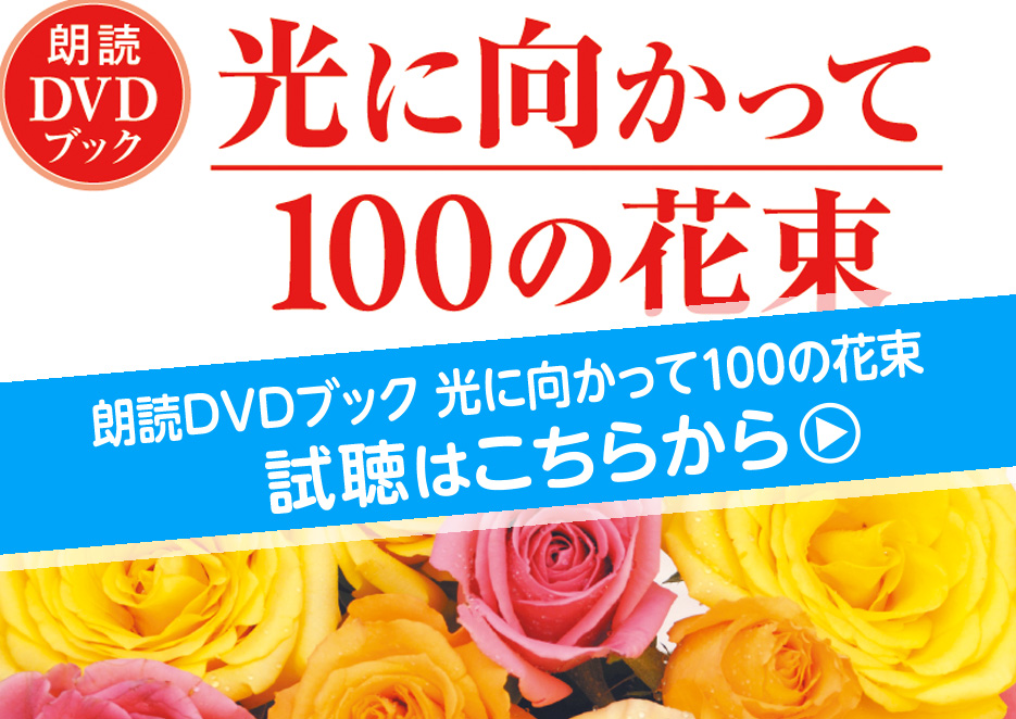 朗読DVDブック『光に向かって100の花束』を視聴の画像1