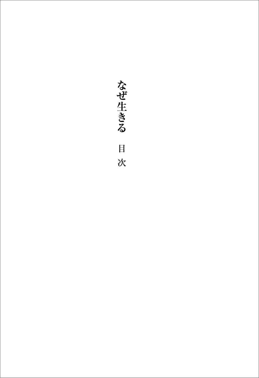 『なぜ生きる』を試し読みの画像3