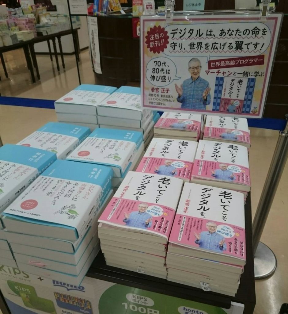 12/8 Appleティム・クックCEOと再会！若宮正子さんの新刊『老いてこそデジタルを。』が全国の書店に並びましたの画像1