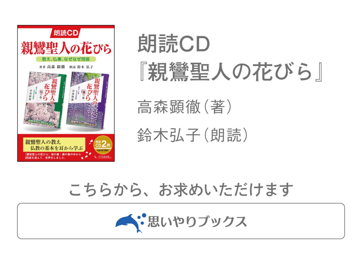 朗読ＣＤ『親鸞聖人の花びら』を試聴の画像2