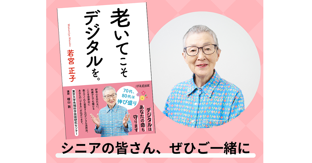 老いてこそデジタルを！マーチャン(若宮正子)85歳の勧めるデジタル活用