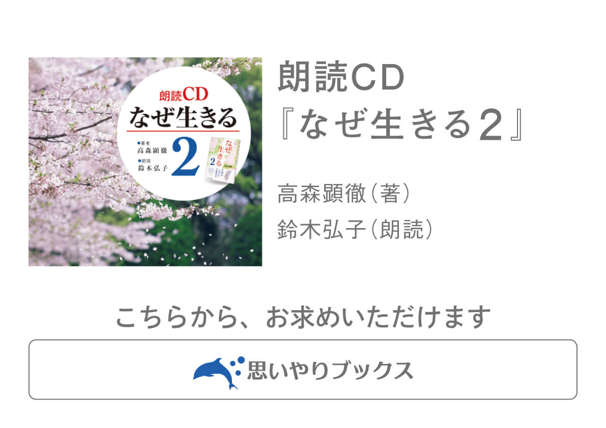 朗読ＣＤ『なぜ生きる２』を試聴の画像2