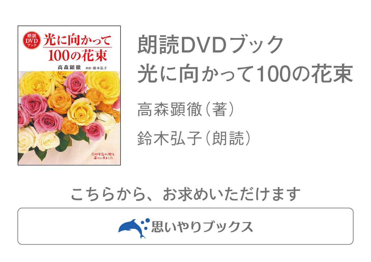 朗読DVDブック『光に向かって100の花束』を視聴の画像2