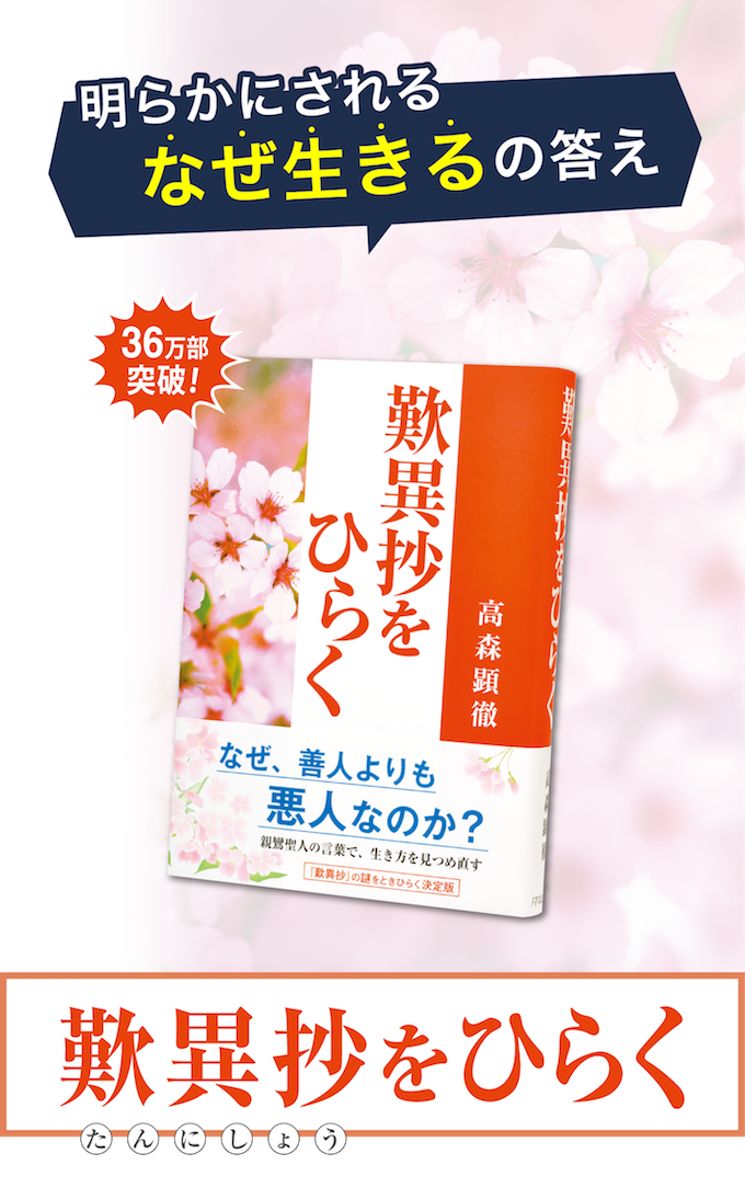 （SP版・C）『歎異抄をひらく』ご購入＆無料プレゼント応募ページの画像1