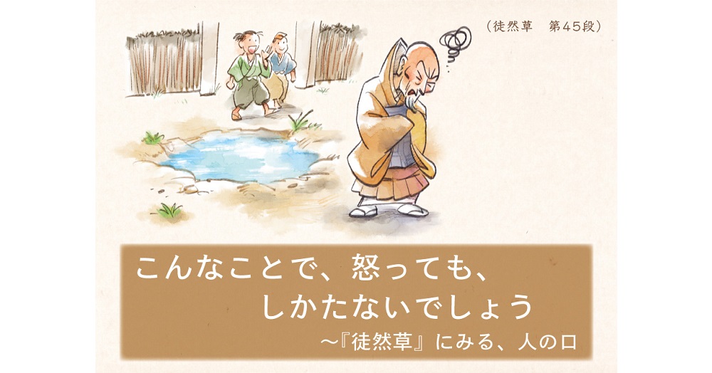 こんなことで、怒っても、しかたないでしょう ～『徒然草』にみる人の